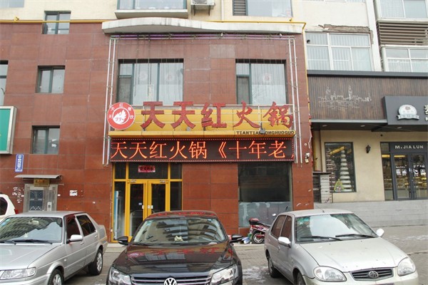 天天红火锅