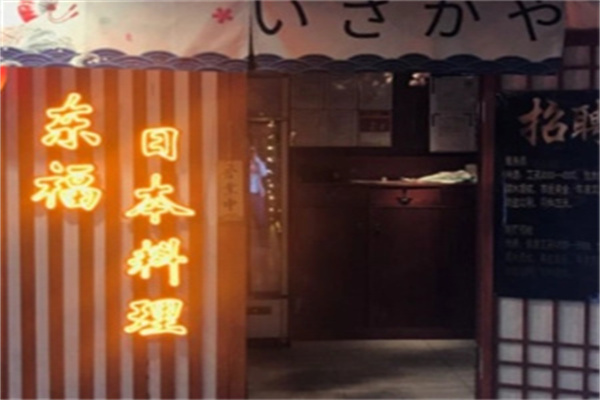东福日本料理