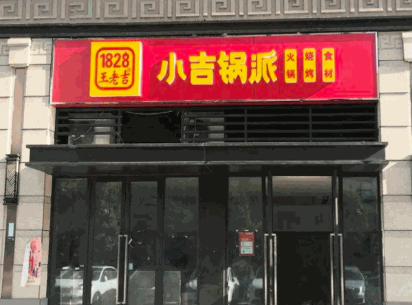小吉锅派火锅食材加盟