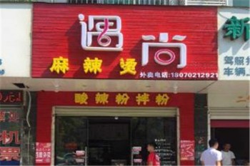 遇尚麻辣烫