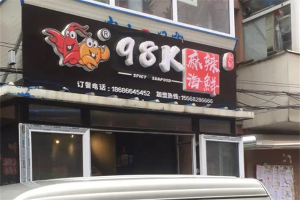 98k麻辣海鲜