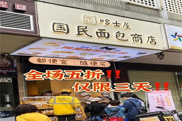 哆士屋国民面包商店加盟