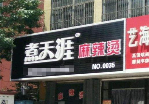 煮天涯麻辣烫加盟