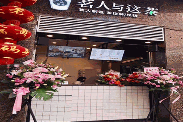 茗人与这茶
