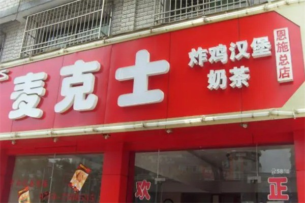 麦克士炸鸡汉堡加盟