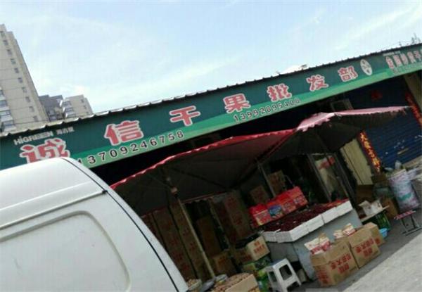 诚信干果店