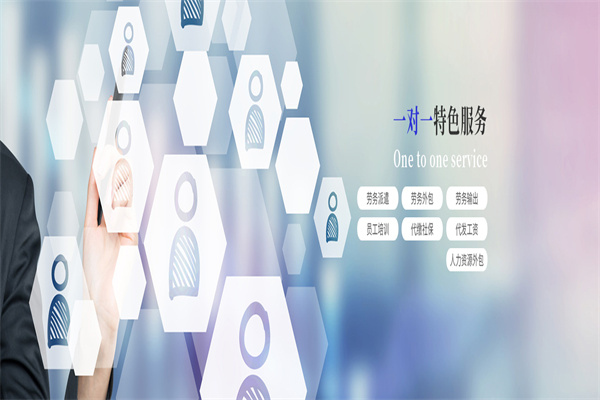 龙昌劳务派遣加盟