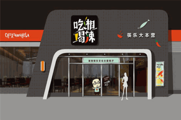 吃湘喝辣湘菜加盟