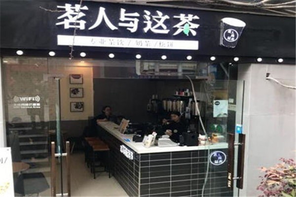 茗人与这茶