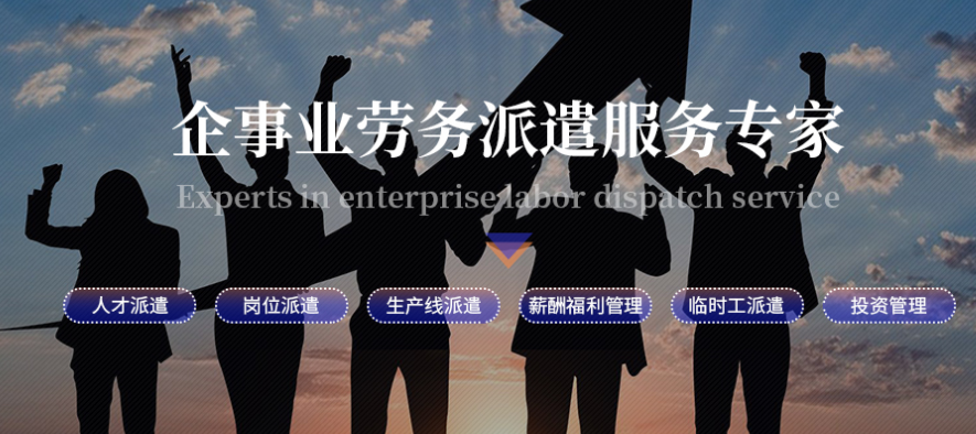 龙昌劳务派遣加盟