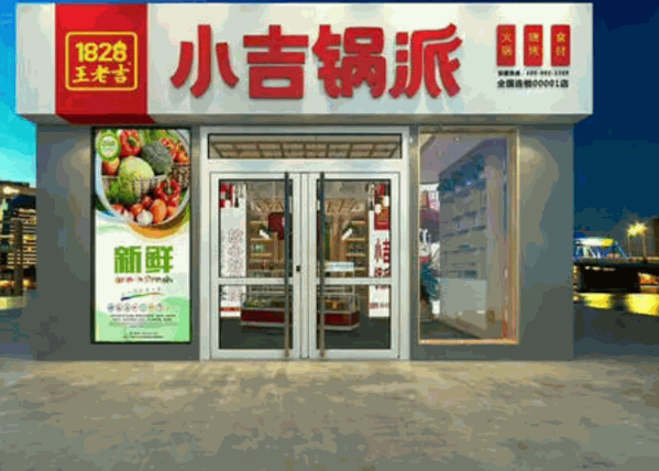 小吉锅派火锅食材加盟