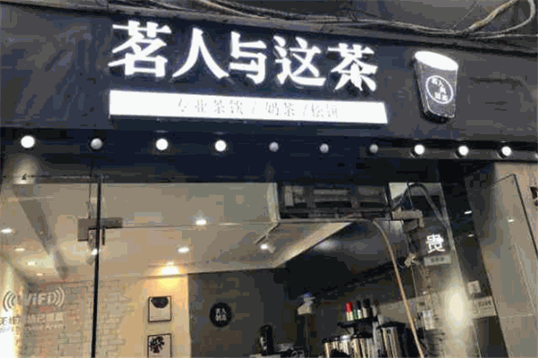 茗人与这茶