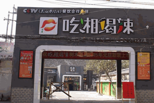 吃湘喝辣湘菜加盟