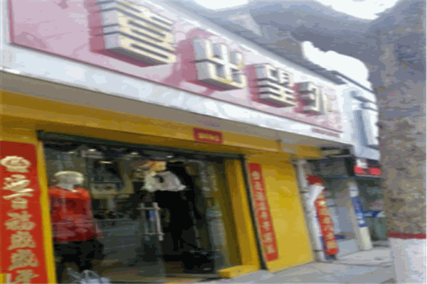 喜出望外服装