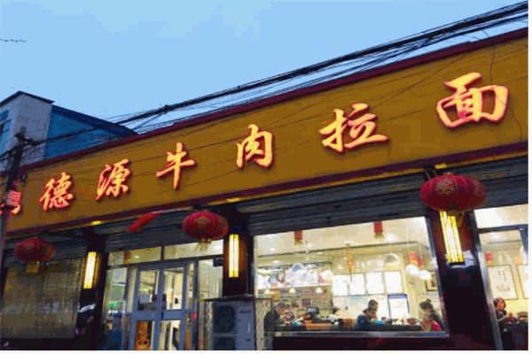 六德源牛肉拉面