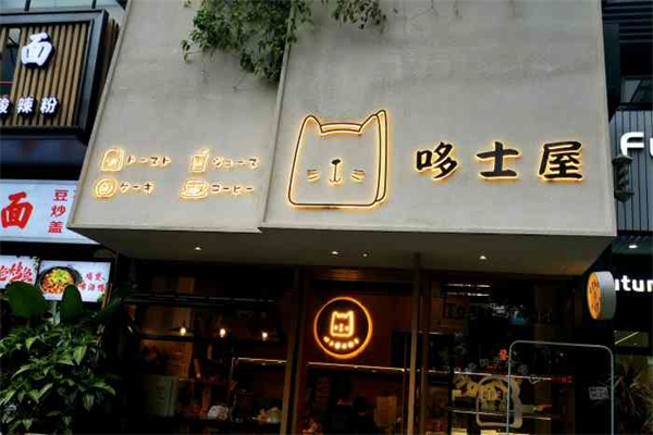 哆士屋国民面包商店加盟
