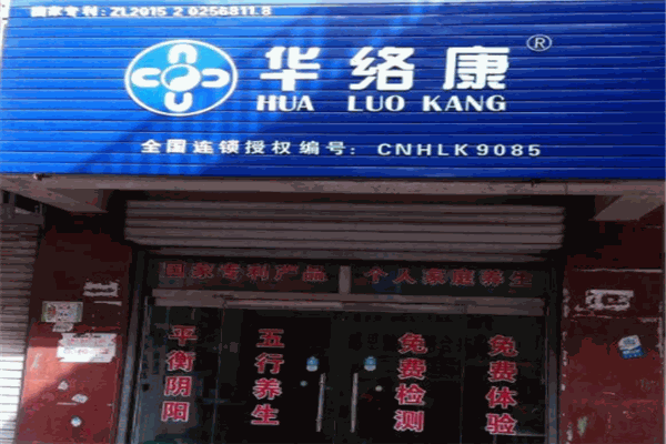 华络康阴阳五行声康仪