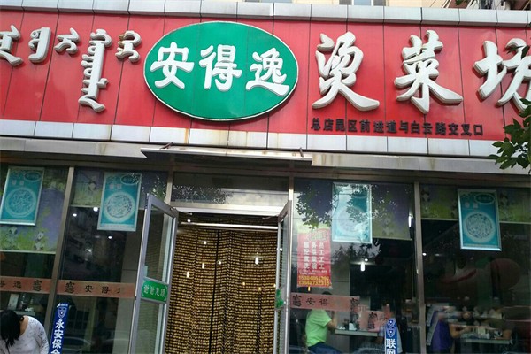 安得逸烫菜