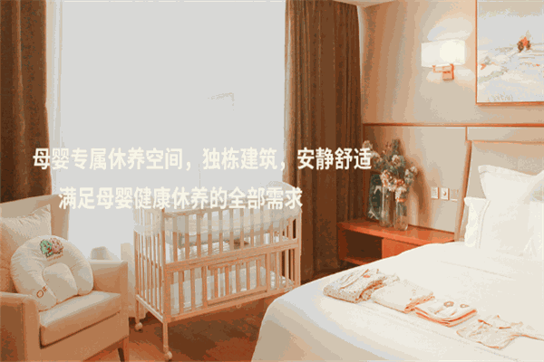 禧月阁月子中心