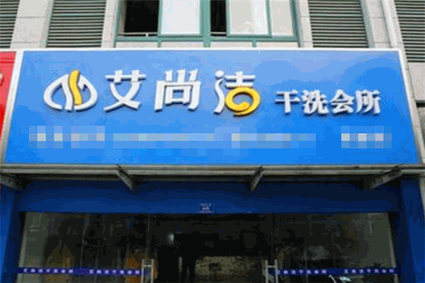 艾尚洁洗衣