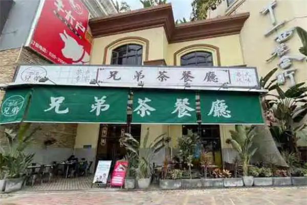兄弟茶餐厅