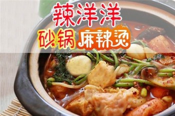 辣洋洋砂锅麻辣鱼