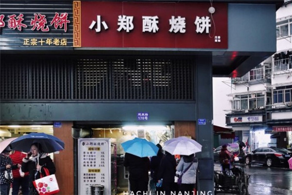 朱记小郑酥烧饼加盟
