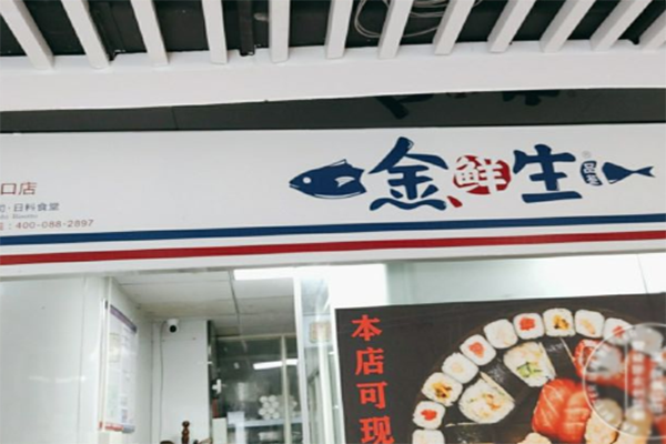 金鲜生外带寿司