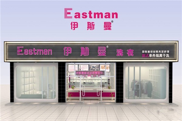伊斯曼干洗