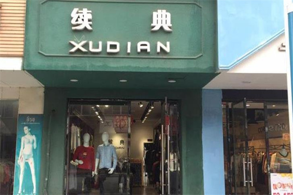 续典男装