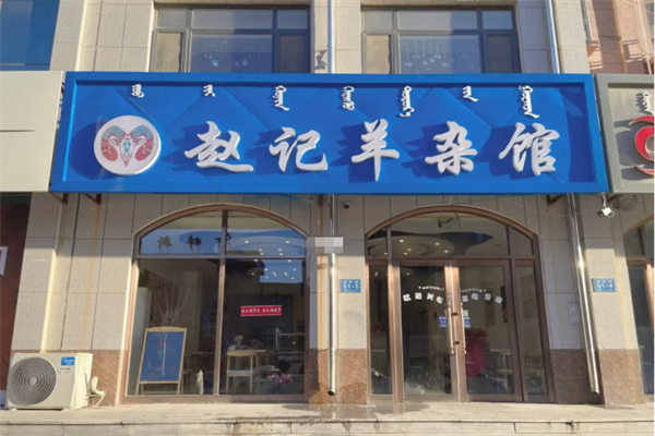 赵记高汤羊杂加盟