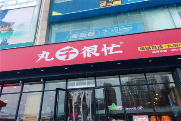 丸子很忙小火锅