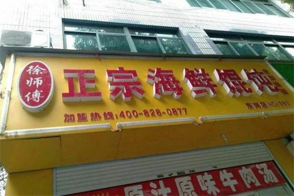 徐师傅海鲜馄饨