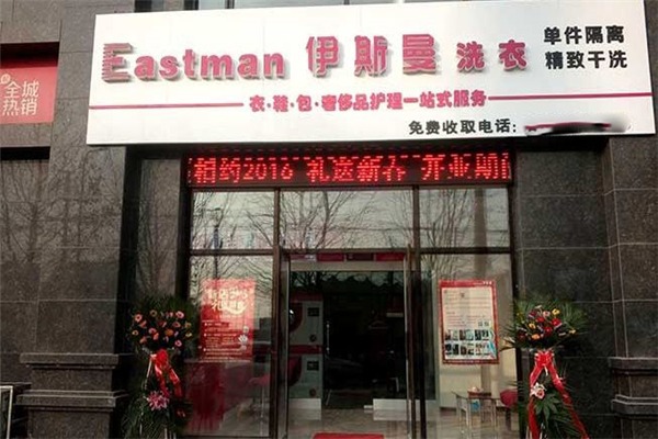 伊斯曼干洗