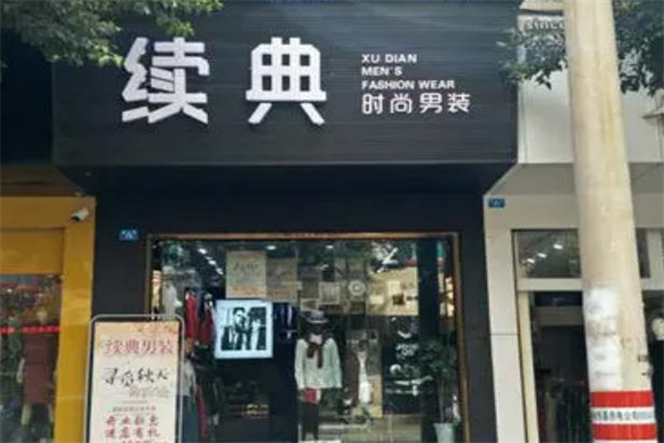 续典男装