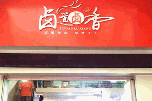 卤道卤香加盟