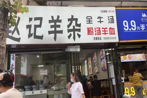 赵记高汤羊杂加盟
