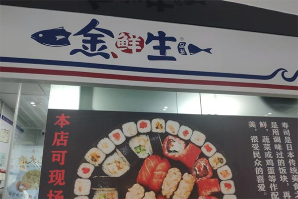 金鲜生外带寿司