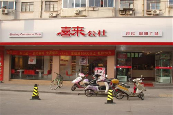 喜来公社