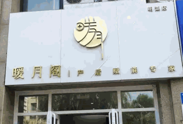 暖月阁产后护理中心加盟