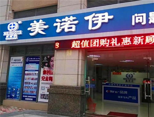 美诺伊