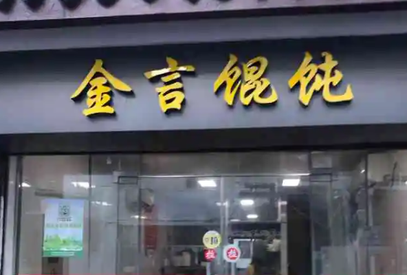 金言馄饨