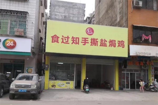 食过知手撕盐焗鸡
