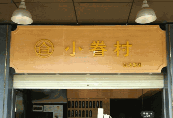 小眷村饭团