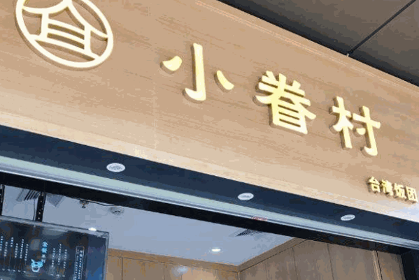 小眷村饭团
