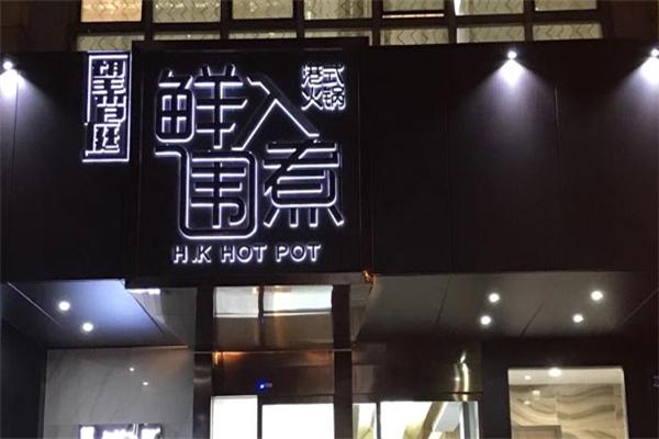 鲜入围煮打边炉