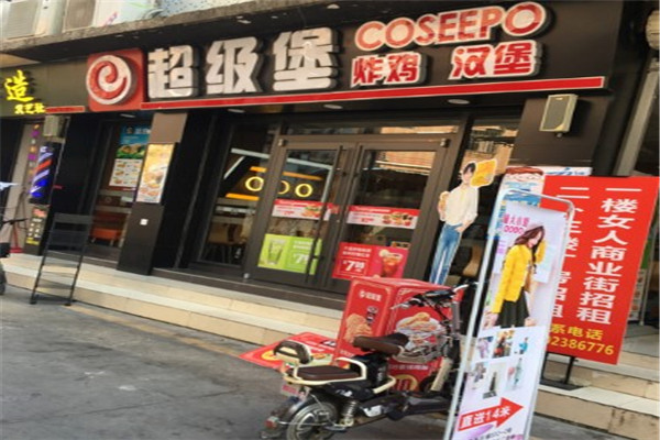 超级堡加盟