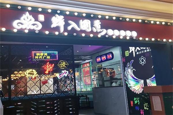 鲜入围煮打边炉