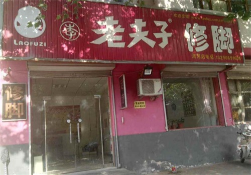 老夫子修脚堂