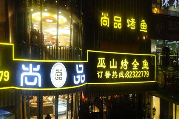 尚品烤鱼